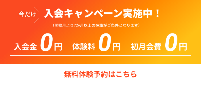 入会キャンペーン実施中！入会金・体験料・初月会費すべて無料